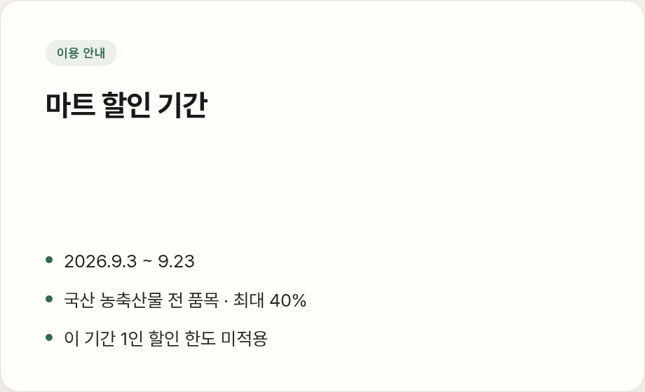 마트 할인 기간
