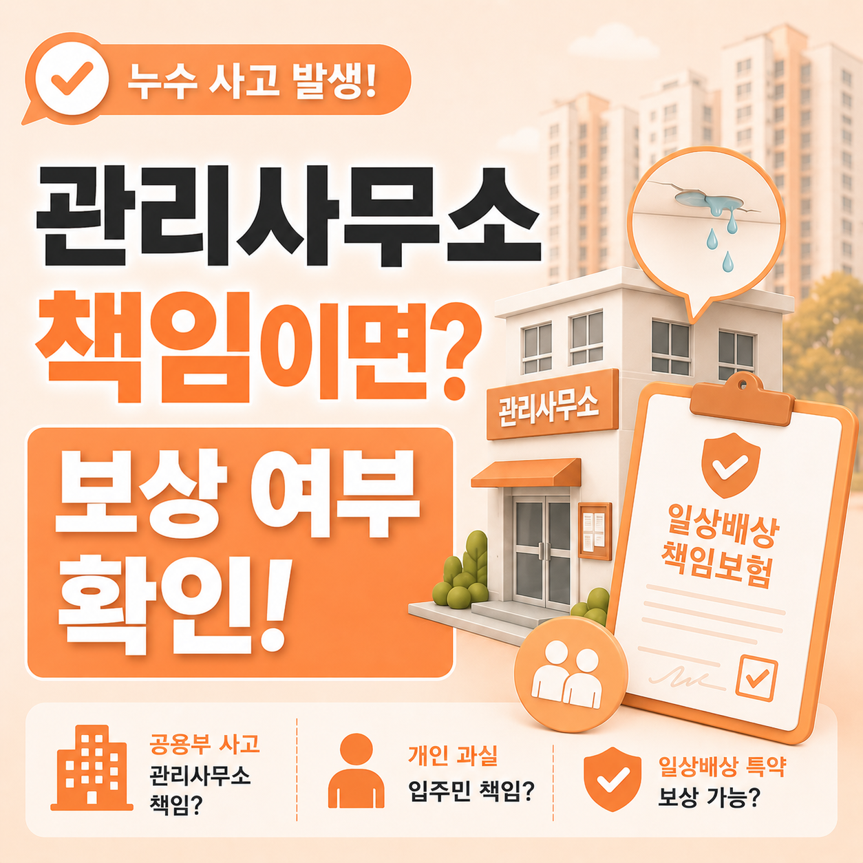관리사무소 책임 여부와 일상배상책임보험 보상 결과의 관계를 설명하는 이미지