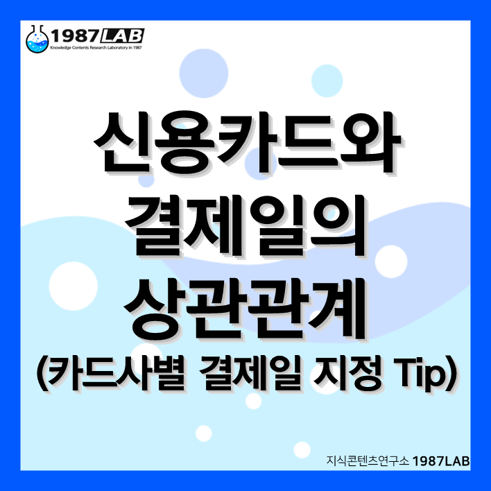 신용카드와 결제일의 상관관계 (카드사별 결제일 지정 Tip)