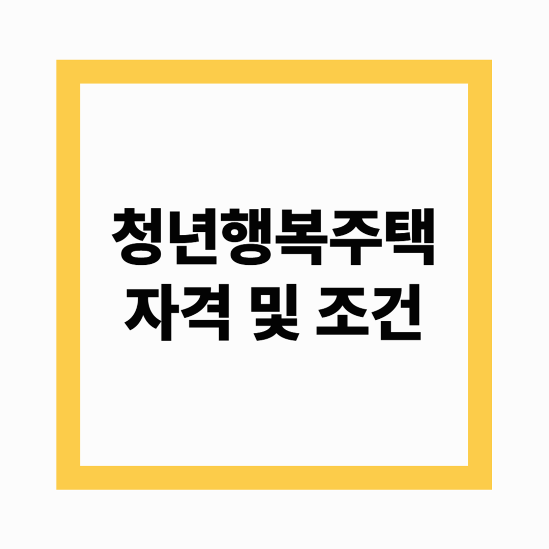 청년행복주택