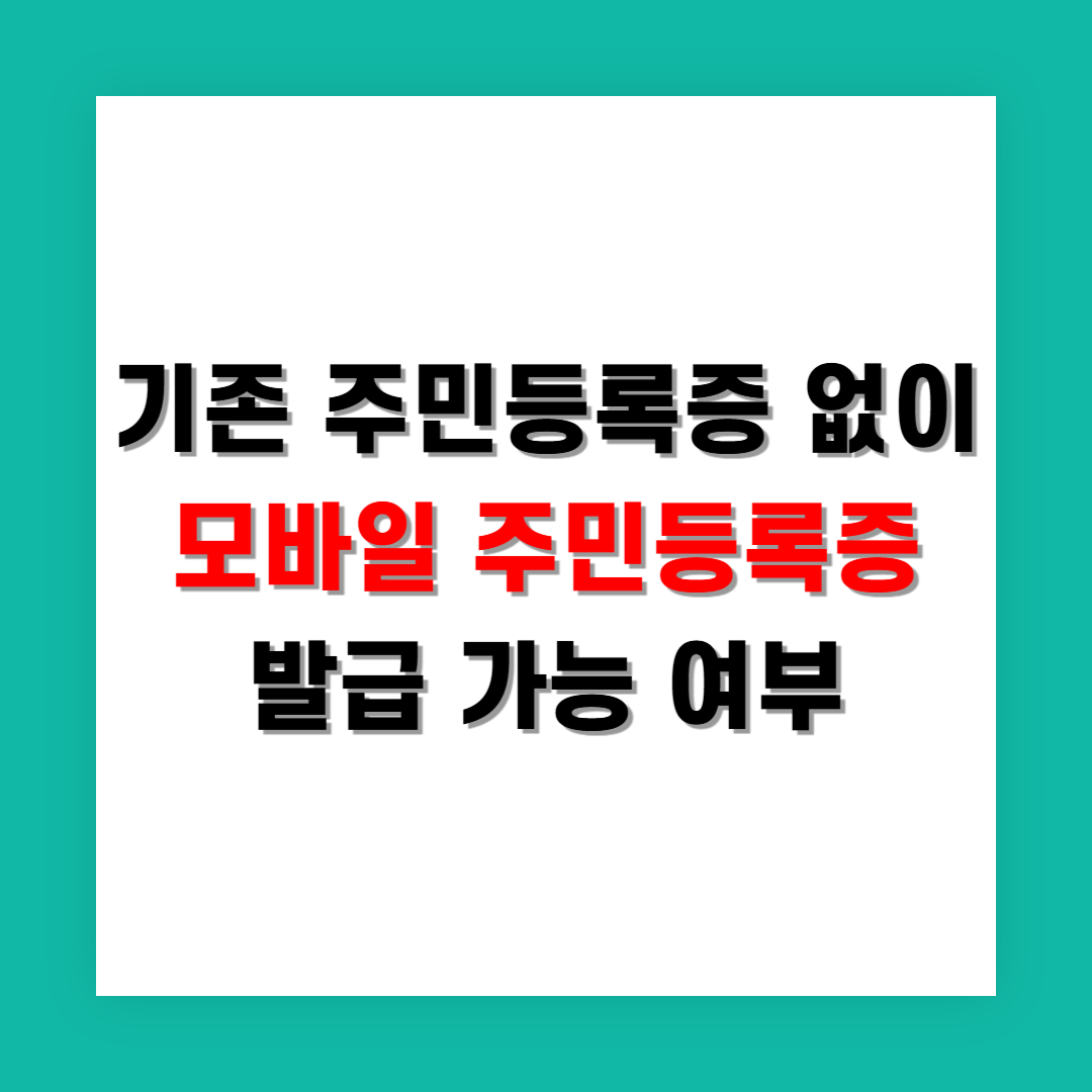 기존 주민등록증 없이 모바일 신분증 만들 수 있나요?
