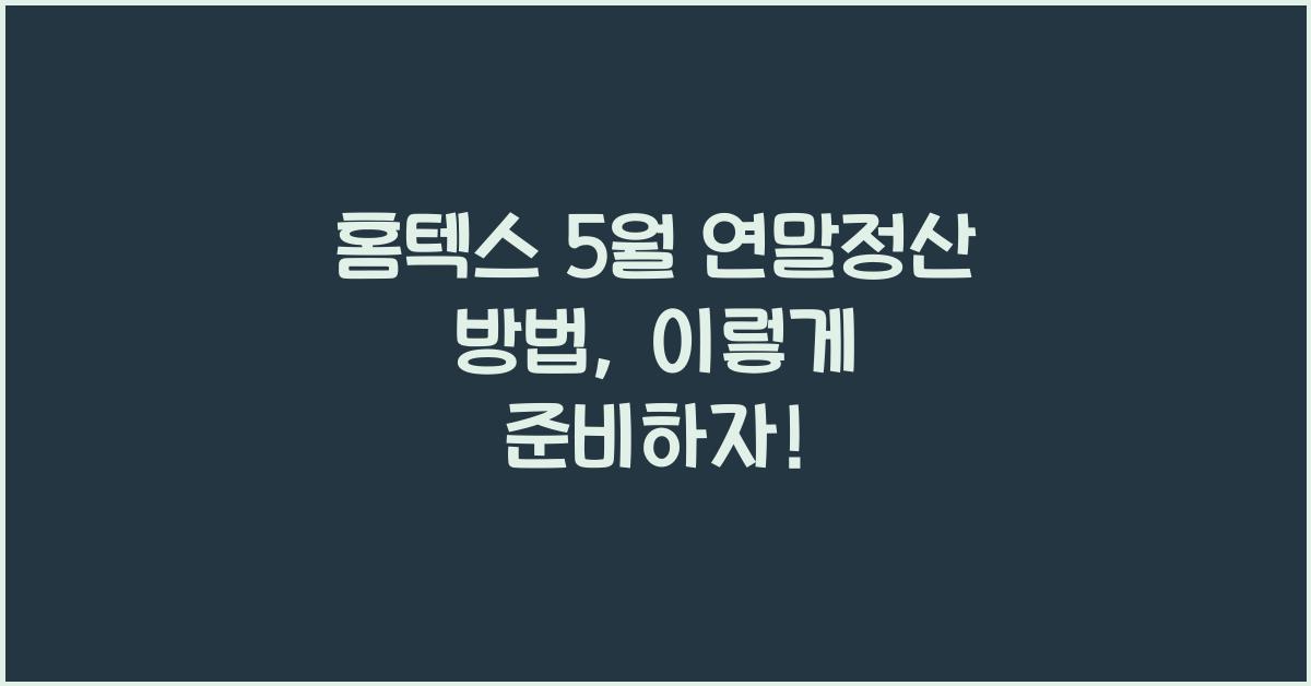 홈텍스 5월 연말정산 방법