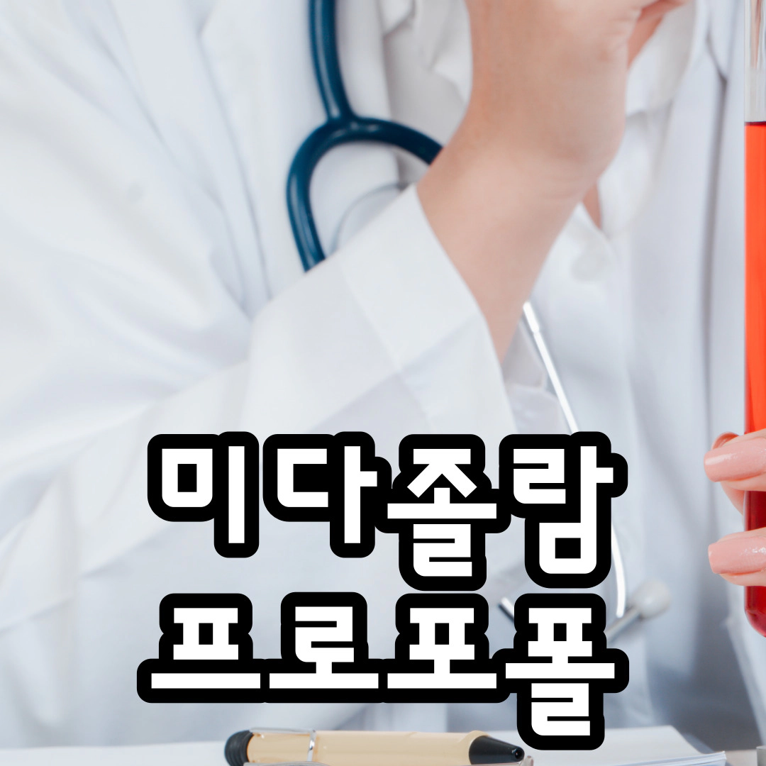 미다졸람-프로포폴[수면 마취]