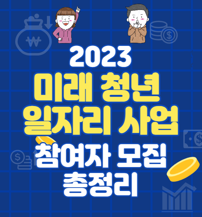 미래청년일자리사업참여자모집-썸네일