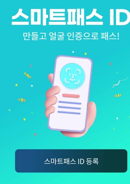 인천공항 스마트패스 등록