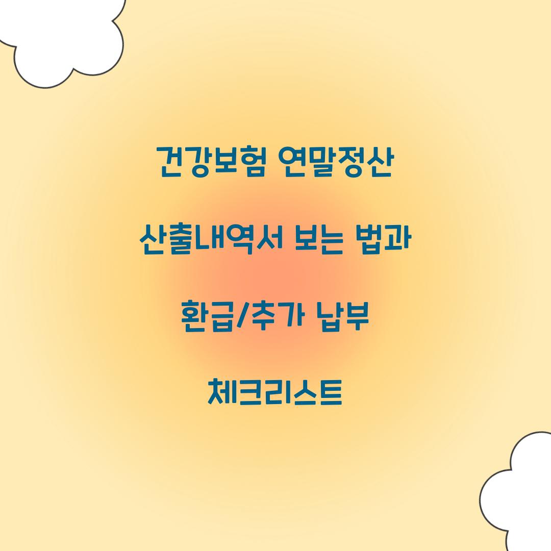 건강보험 연말정산 산출내역서 보는 법