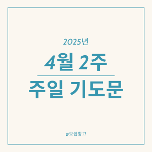 2025년 4월 둘째 주일 낮예배 대표기도문 (종려주일 대표기도)
