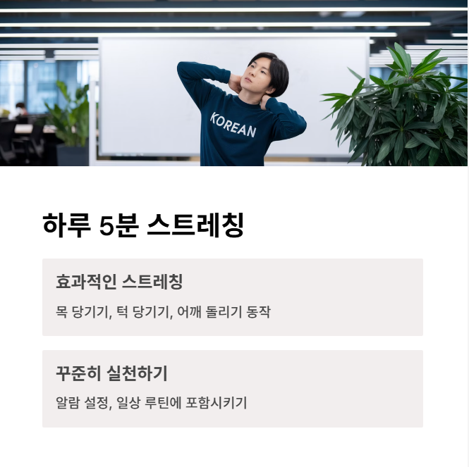 하루 5분 스트레칭으로 목 자세 바로잡기