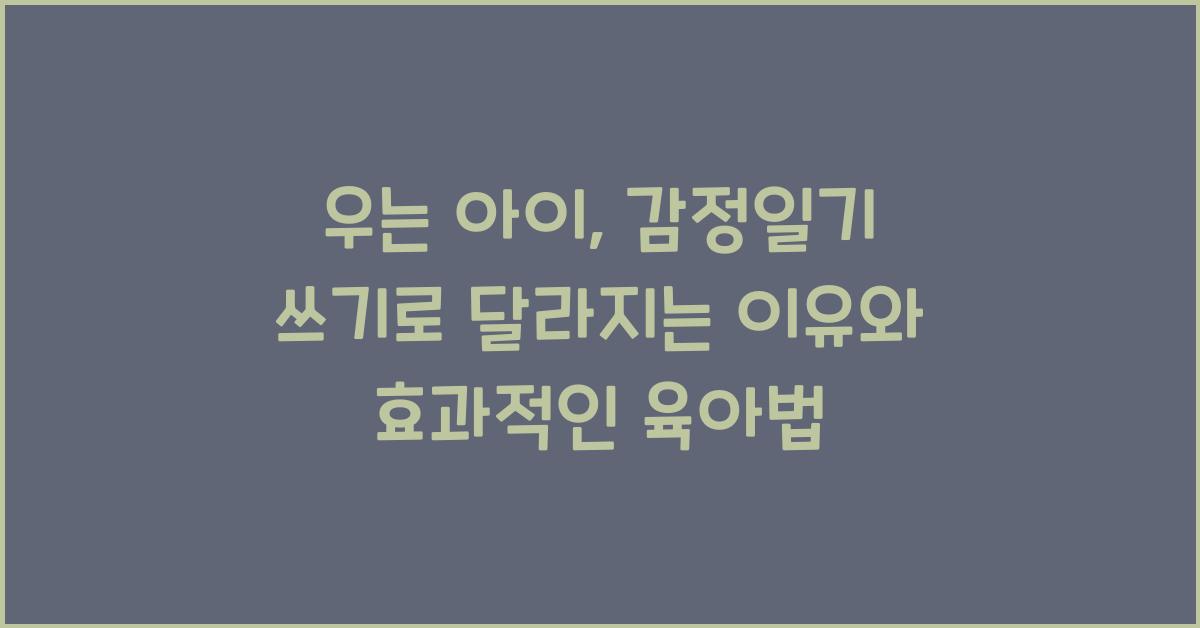 우는 아이, 감정일기 쓰기로 달라지는 이유