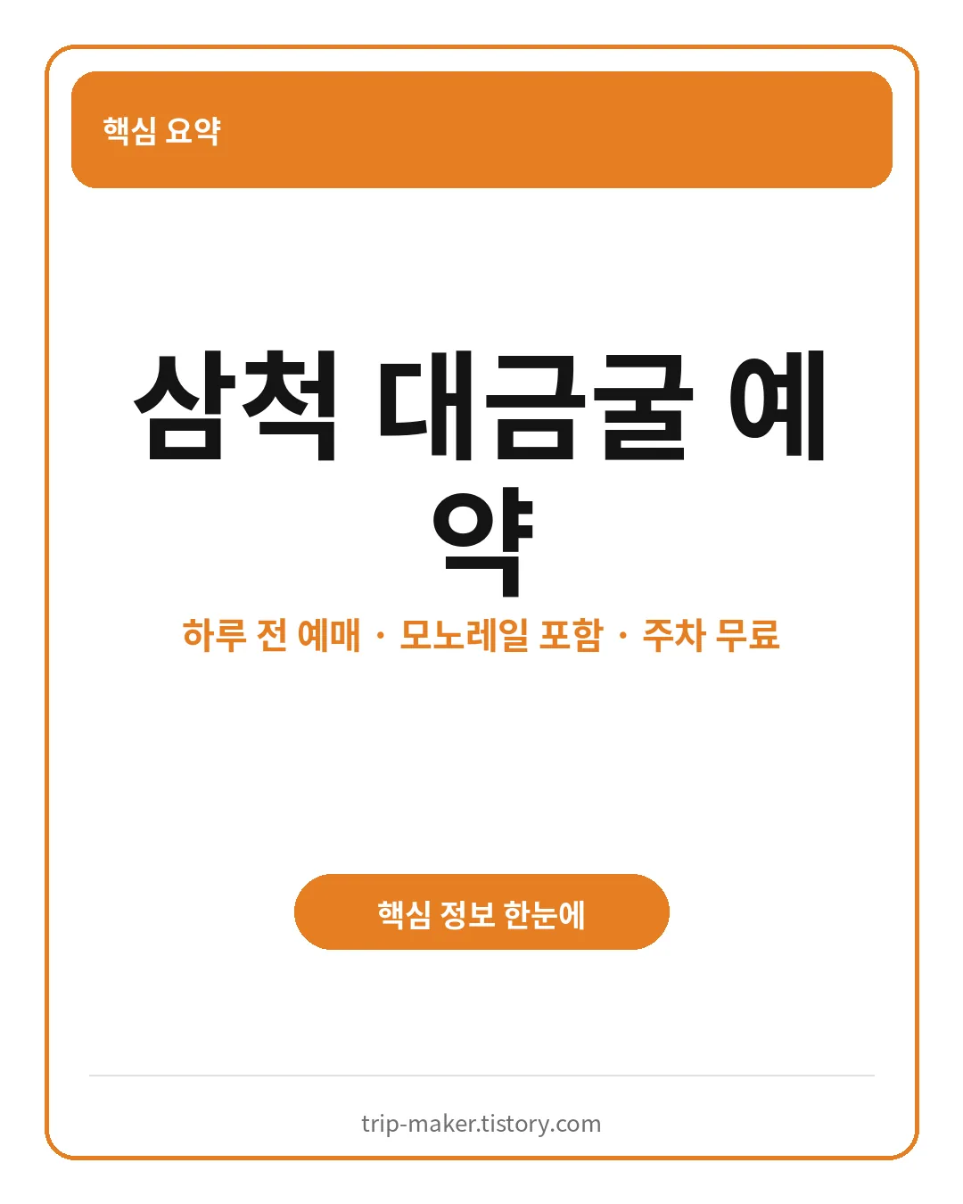 삼척 대금굴 예약과 모노레일 이용 핵심 요약