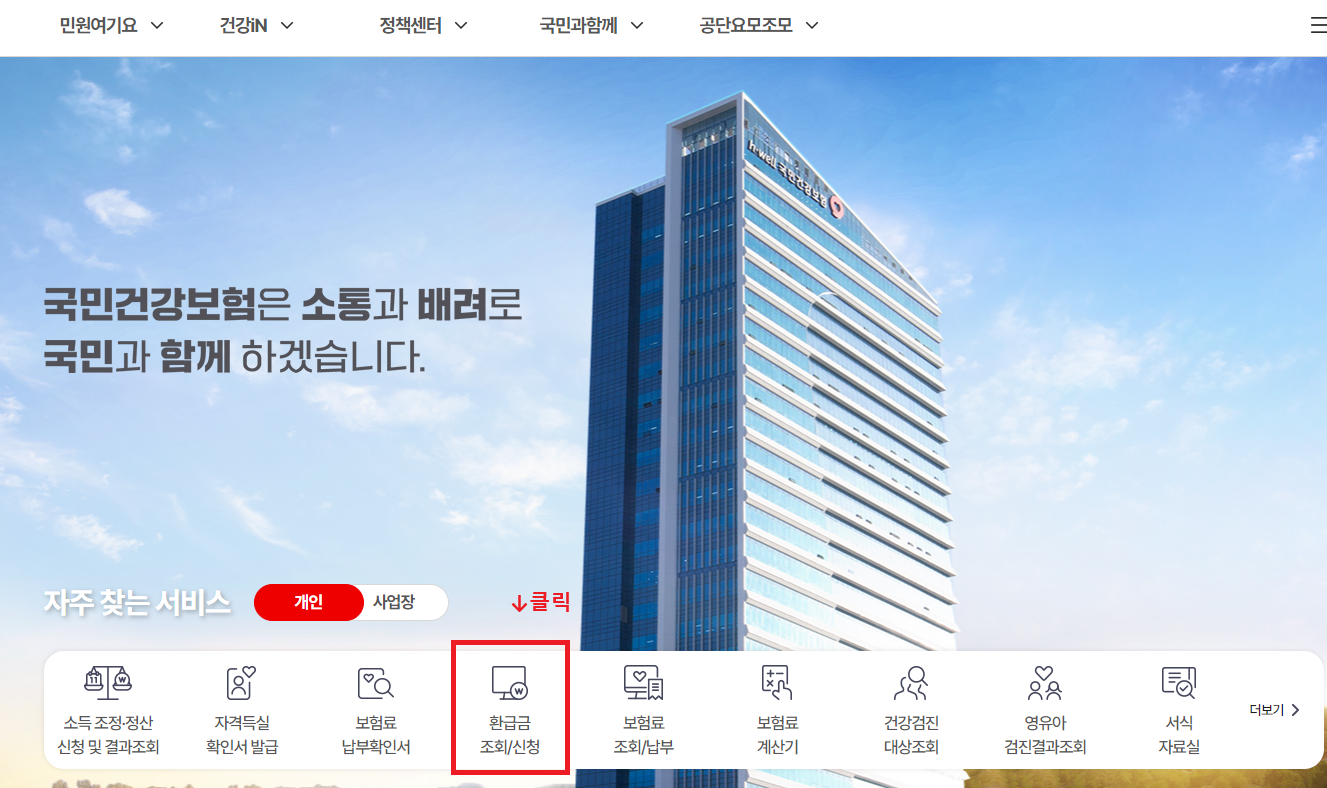 국민건강보험 환급금 조회