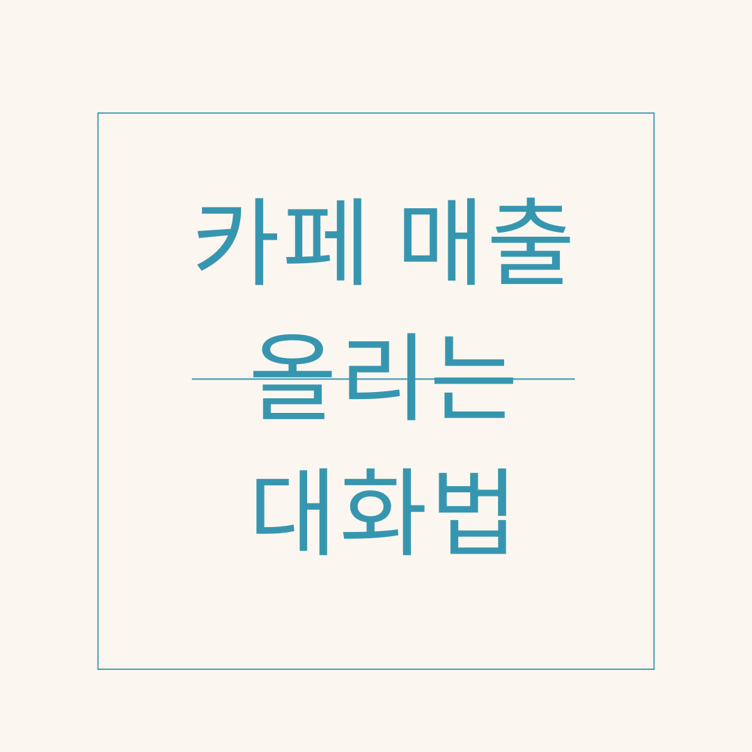 카페 매출 올리는 대화법