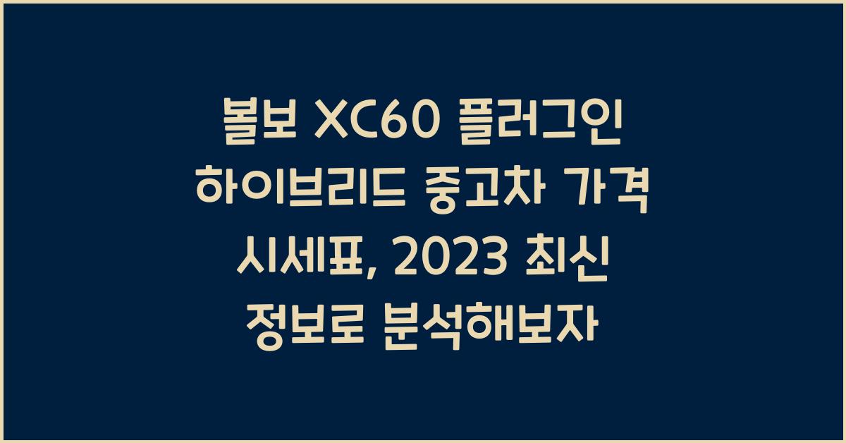 볼보 XC60 플러그인 하이브리드 중고차 가격 시세표