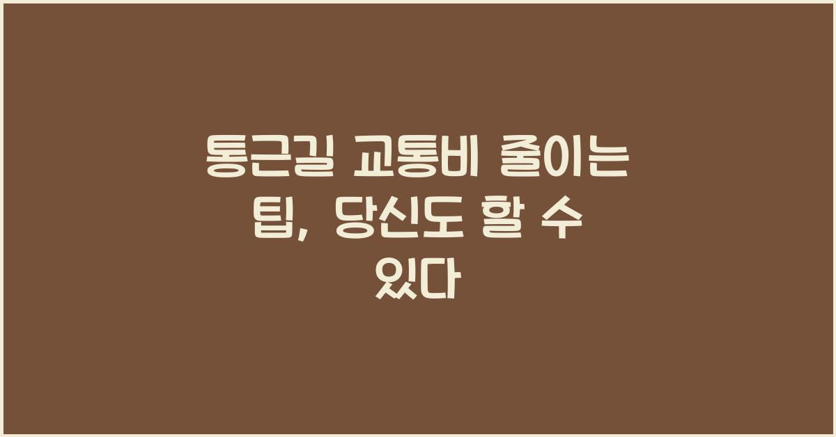 통근길 교통비 줄이는 팁