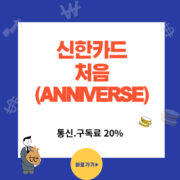 첫 신용카드 대표 신한카드 처음(ANNIVERSE)