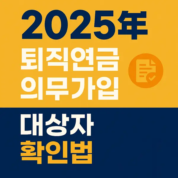 퇴직연금 의무가입 대상자