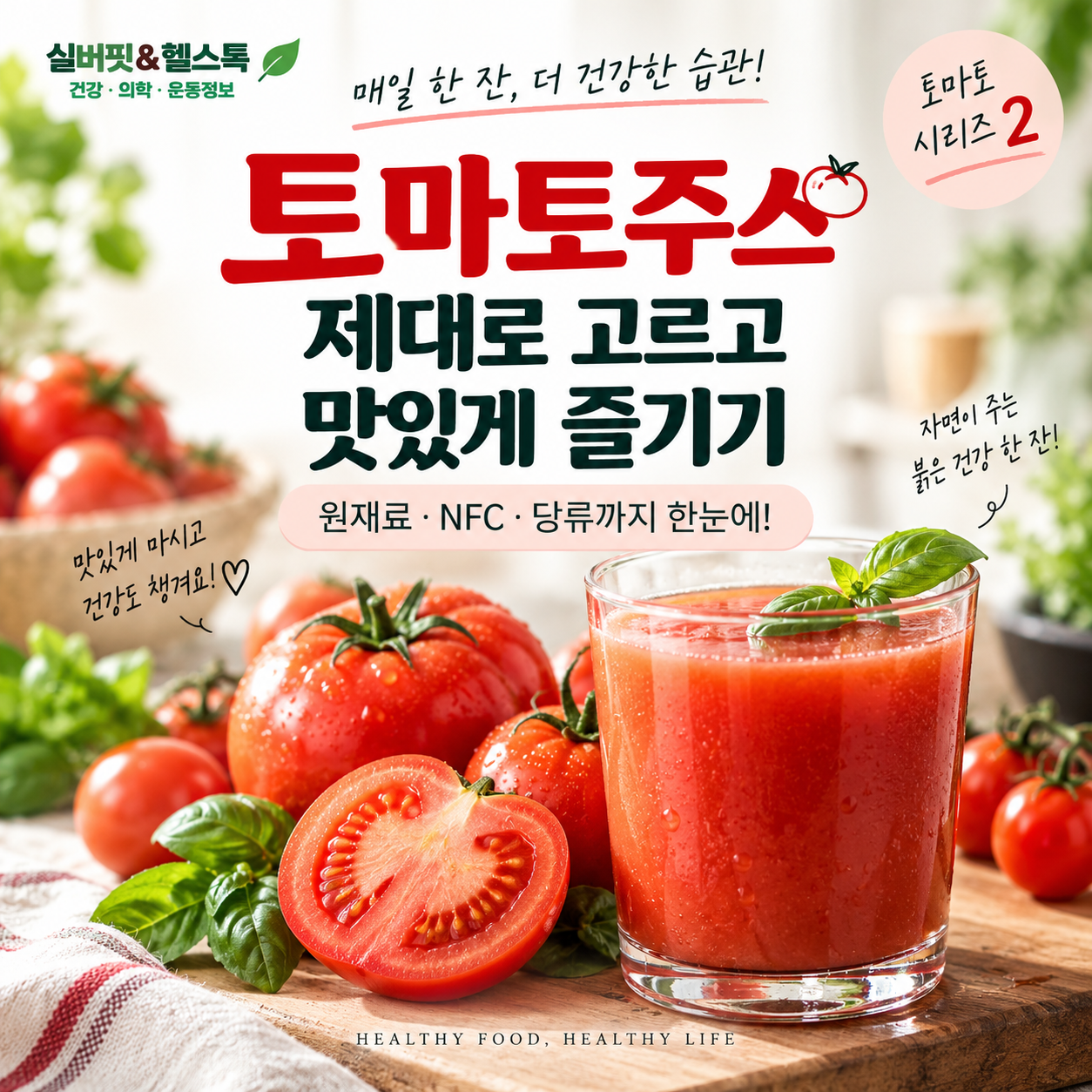 토마토주스 구매 전 원재료명, 당류와 나트륨, NFC 등 제조방식을 확인하는 3가지 방법