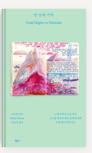 오르한파묵의 '먼산의기억'책표지.