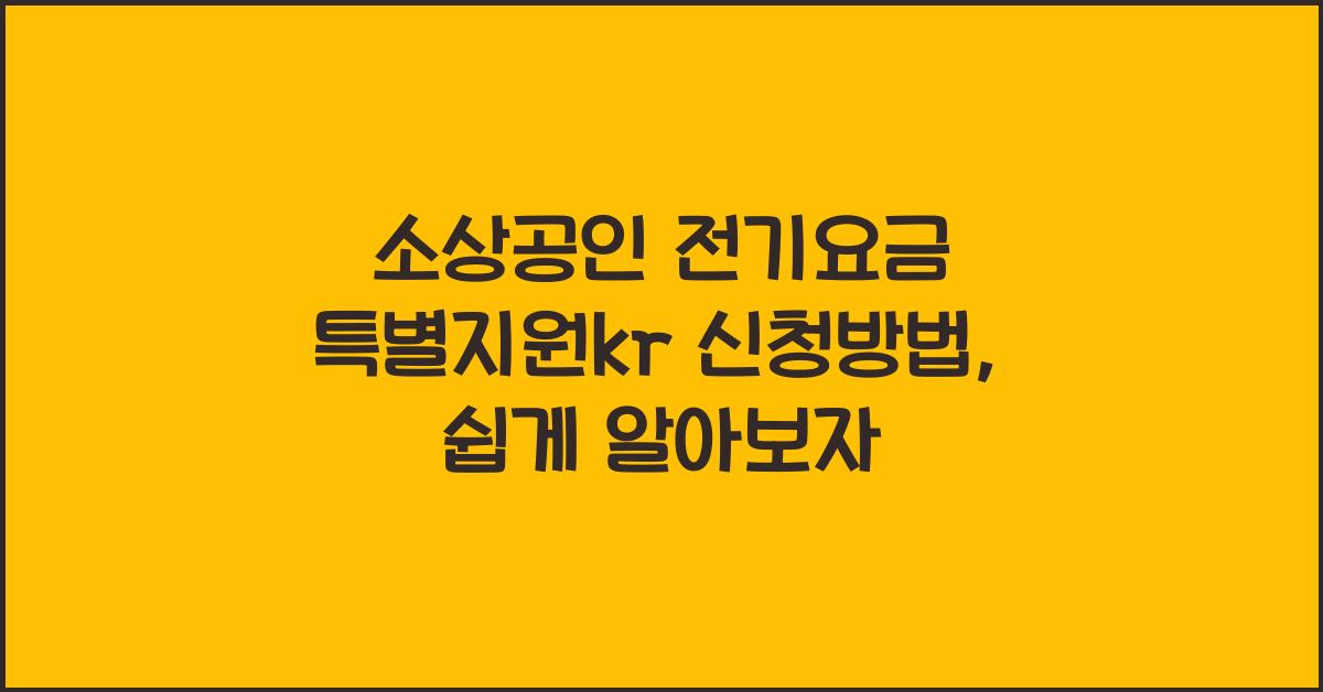 소상공인 전기요금 특별지원kr 신청방법