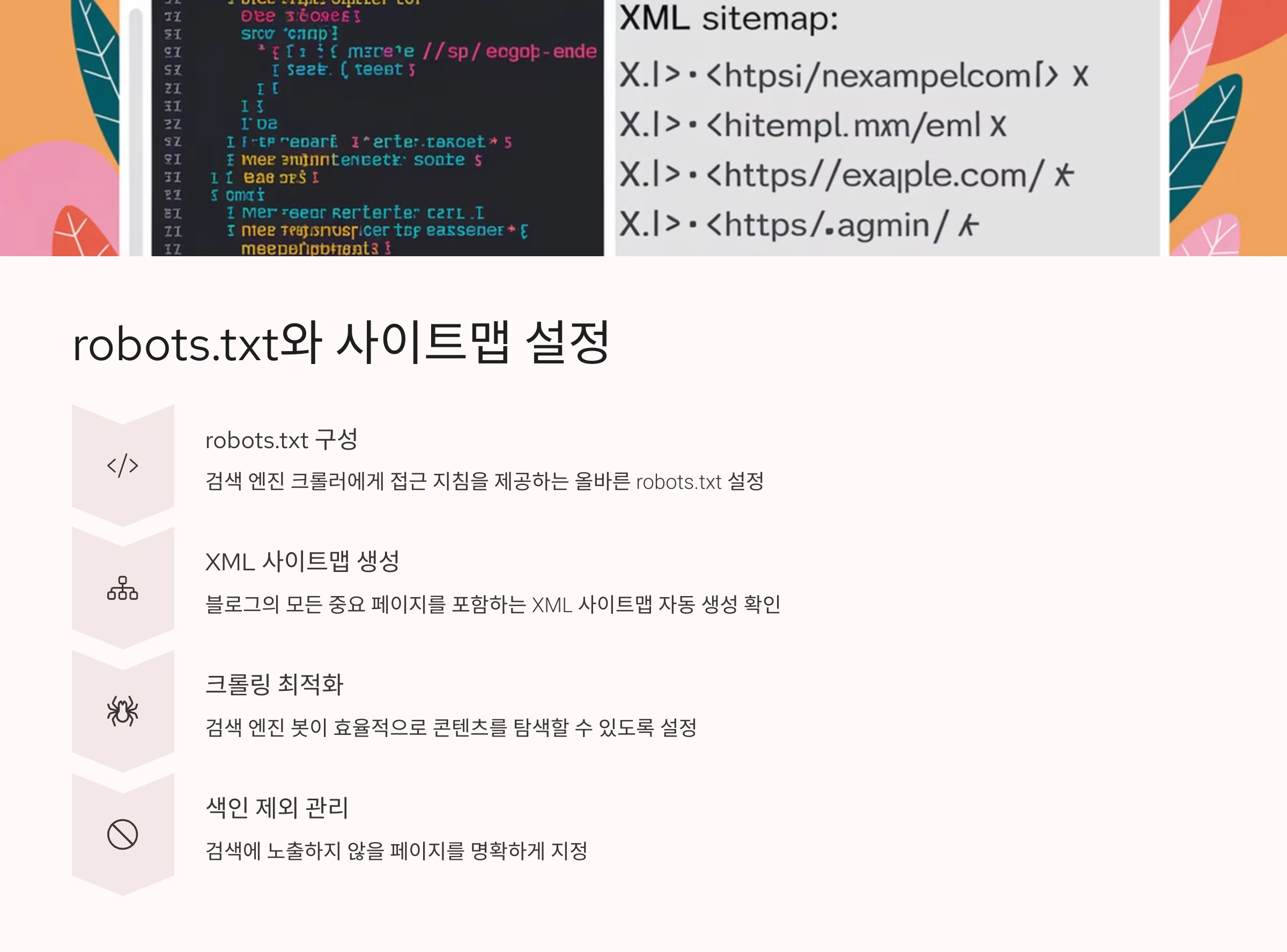robots.txt와 사이트맵 설정