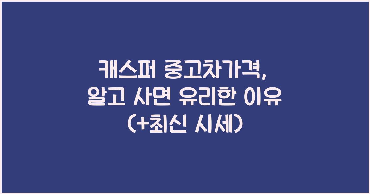 캐스퍼 중고차가격