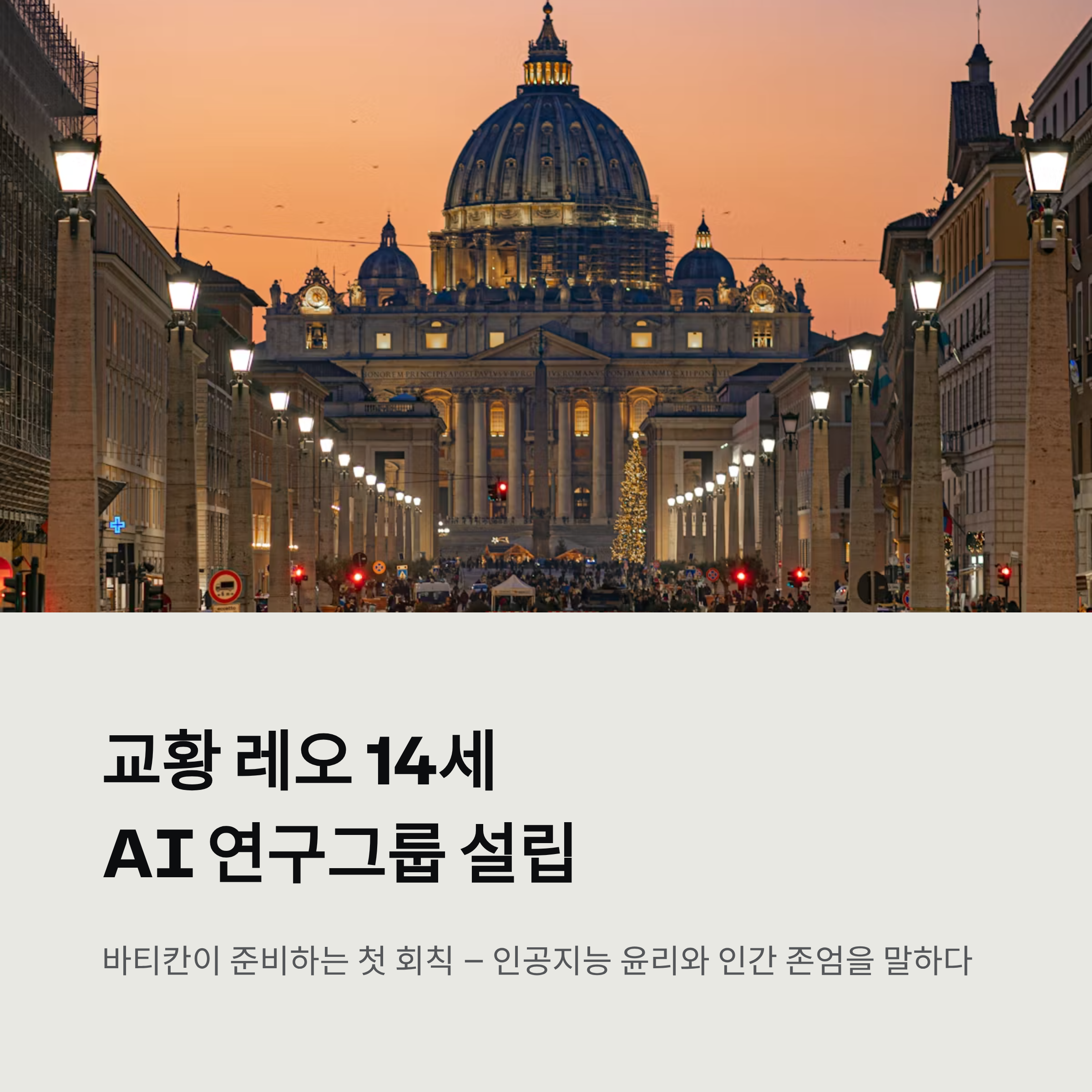 교황 레오 14세 AI 연구그룹 설립