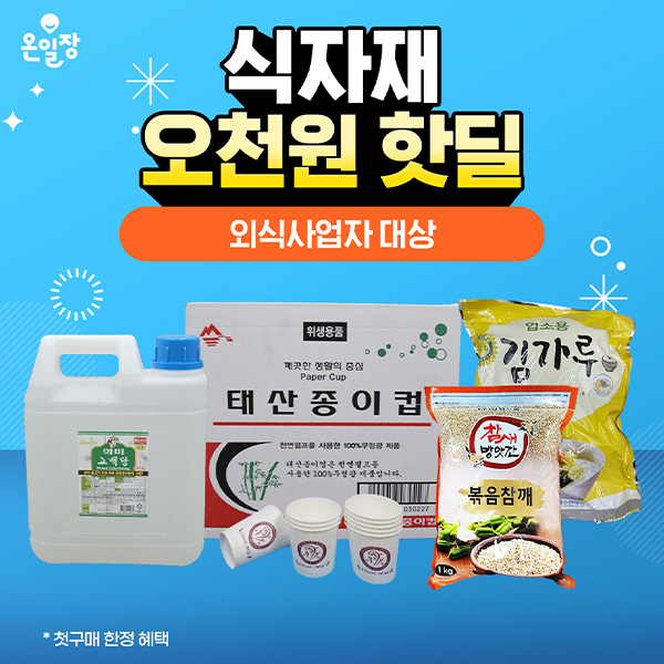 식당-사장님!-지금-필수-식자재-오천원-핫딜-중!