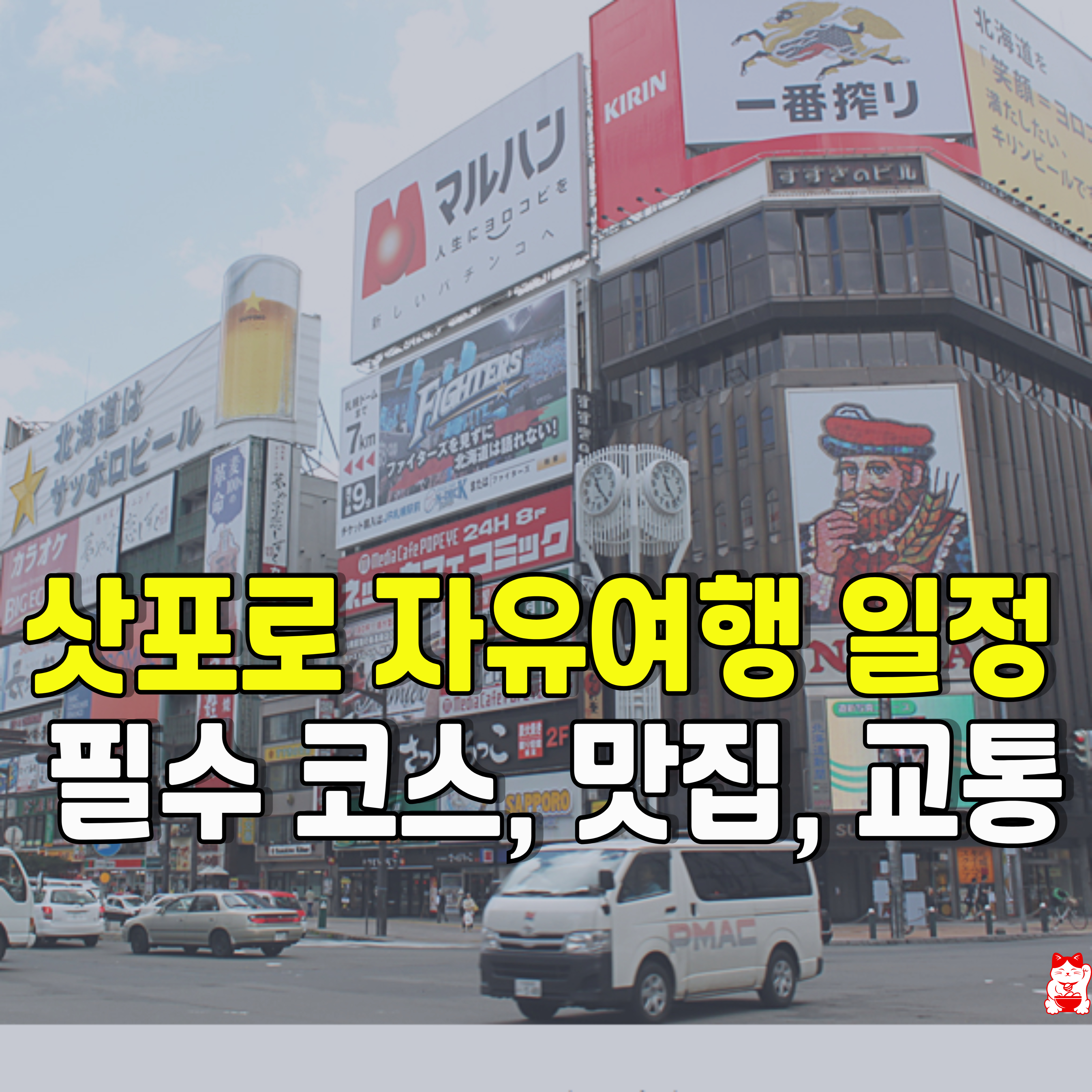 삿포로-자유여행-일정-3박4일-1