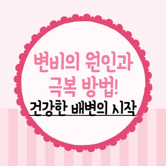 변비