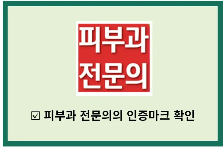 피부과-진짜-전문의-구별-방법