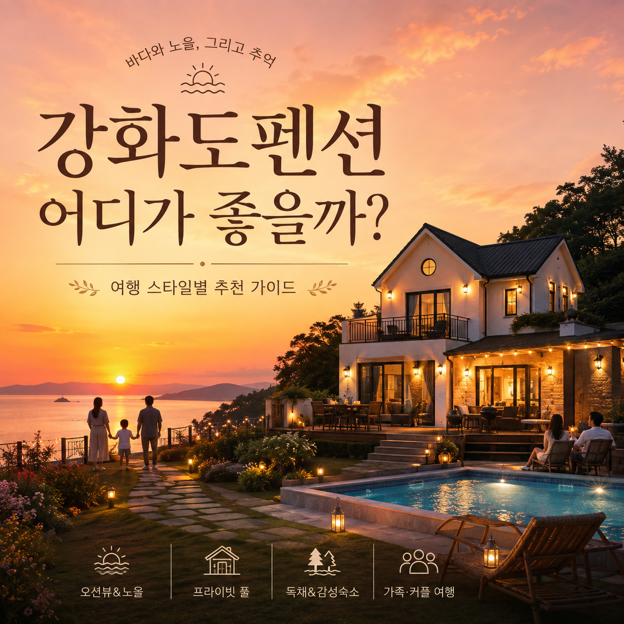 강화도펜션 추천 독채 수영장 오션뷰 가족 숙소 선택 이미지