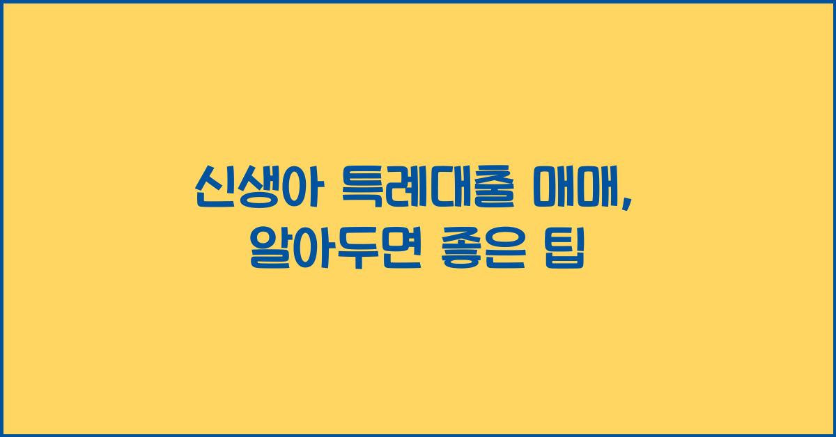 신생아 특례대출 매매