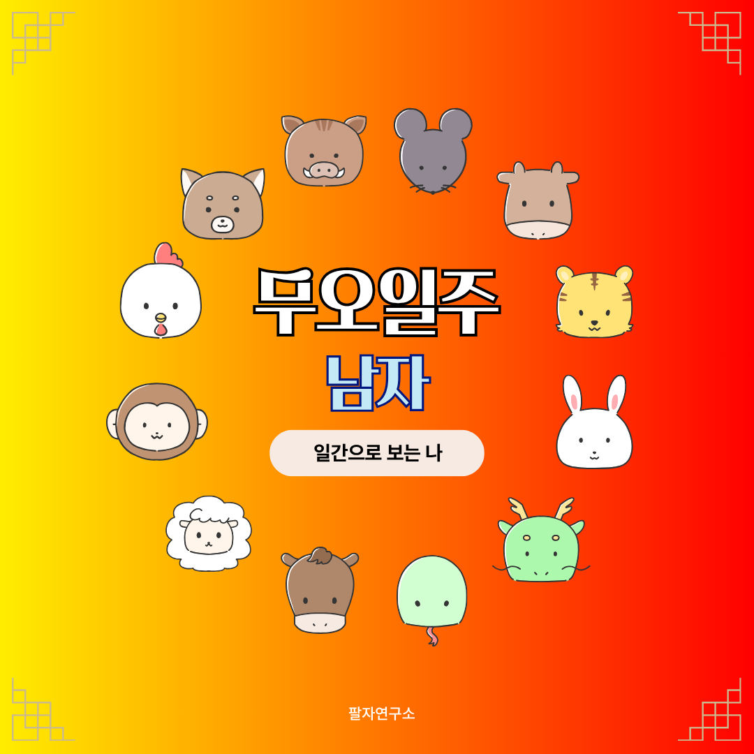 무오일주 남자 &ndash; 성격, 인생 흐름, 연애, 재물, 유명인