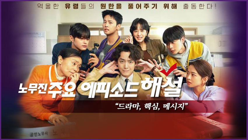 노무진 주요 에피소드 해설 &quot;드라마, 핵심, 메시지&quot;