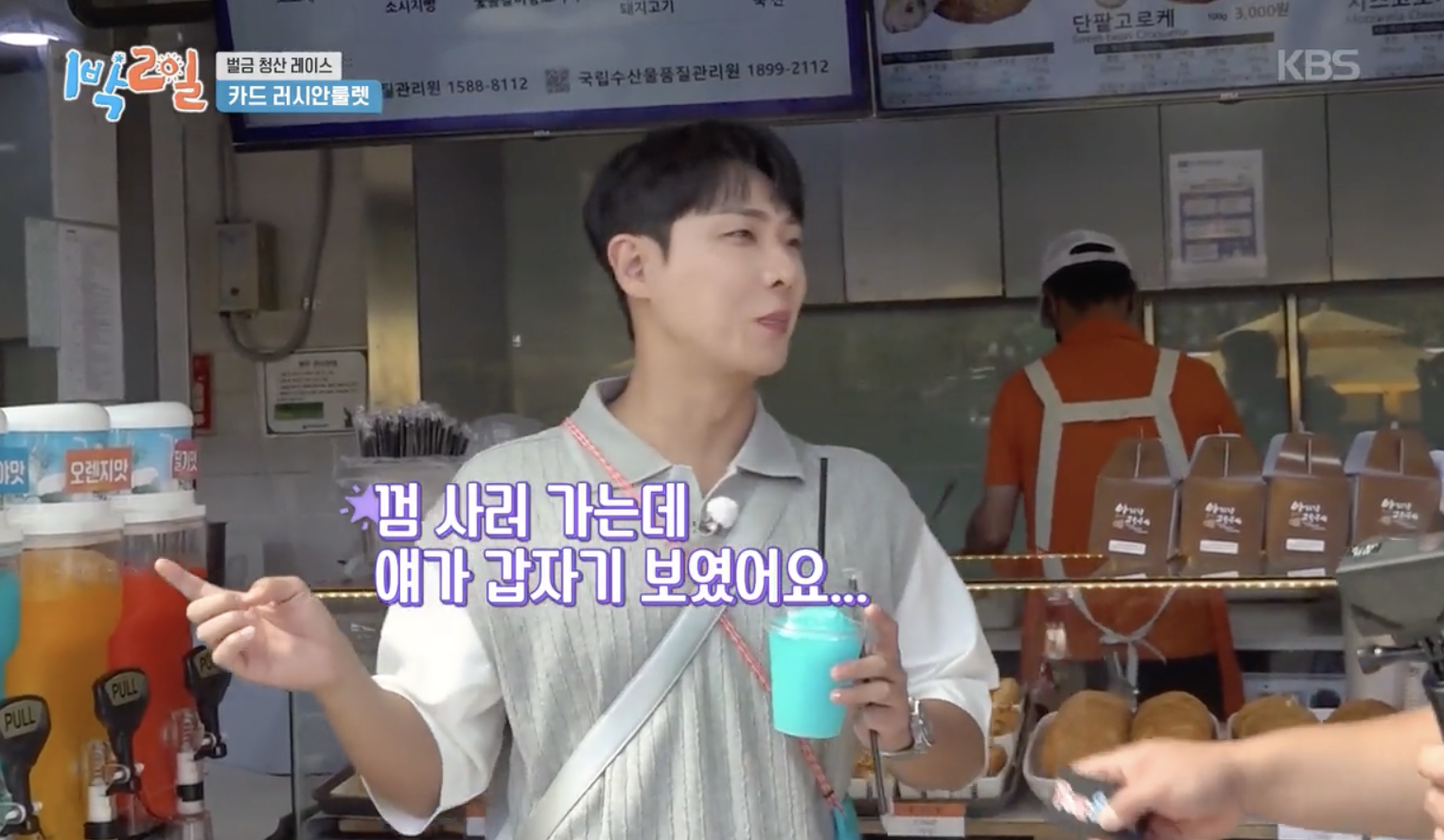 1박 2일 휴게소 간식 미션 중 이준이 화면에 잡힌 장면