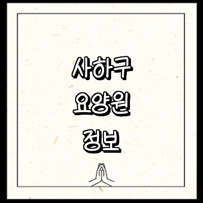 부산 사하구 요양원