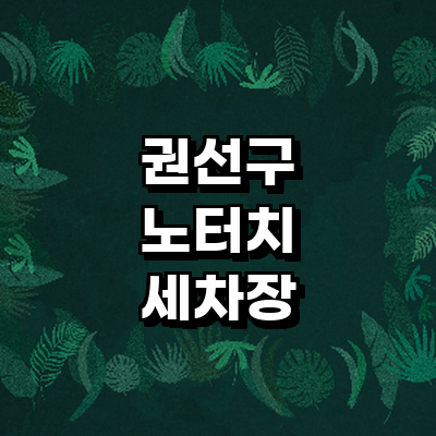 수원 권선구 노터치 세차