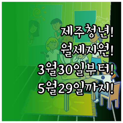 2026년 제주 청년월세 지원 신청 ..