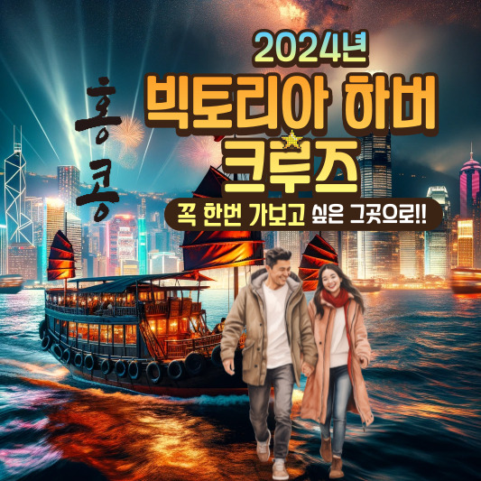 홍콩 크루즈