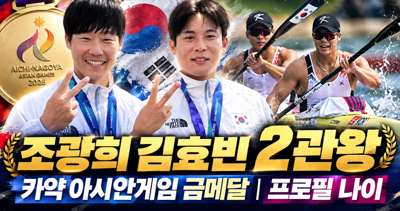 조광희 김효빈 2관왕|카약 아시안게임 금메달·프로필 나이