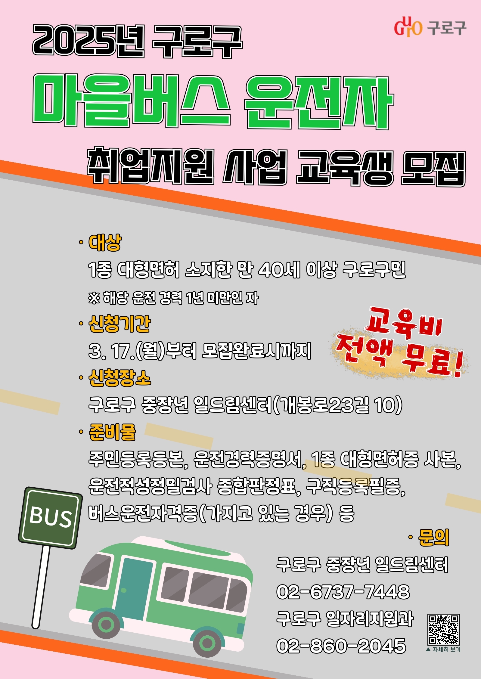 구로구 마을버스 운전자 취업