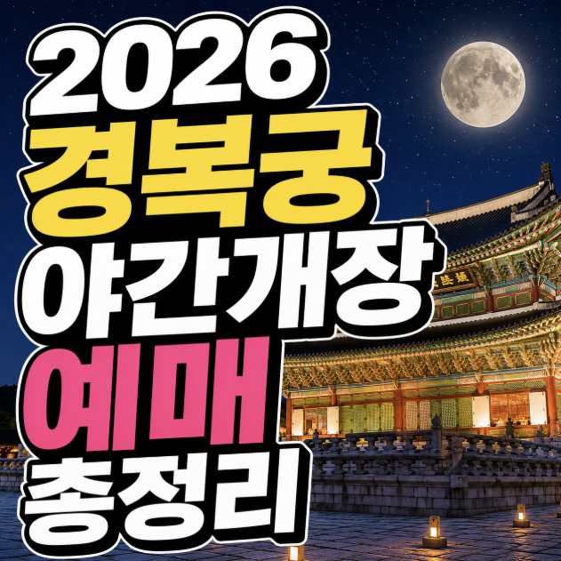 2026 경복궁 야간개장 예매