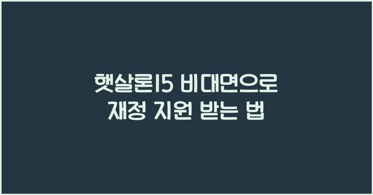 햇살론15 비대면