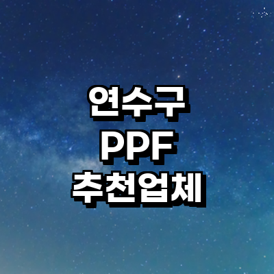 인천 연수구 ppf