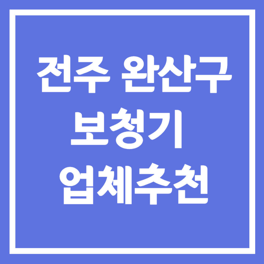 전주시 완산구 보청기 업체 추천 5곳 ❘ 지원금 ❘ 잘하는 곳 ❘ 무료체험 ❘ 가격 비교