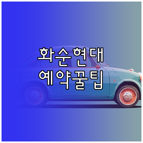 화순 현대자동차 서비스센터 영업시간과..