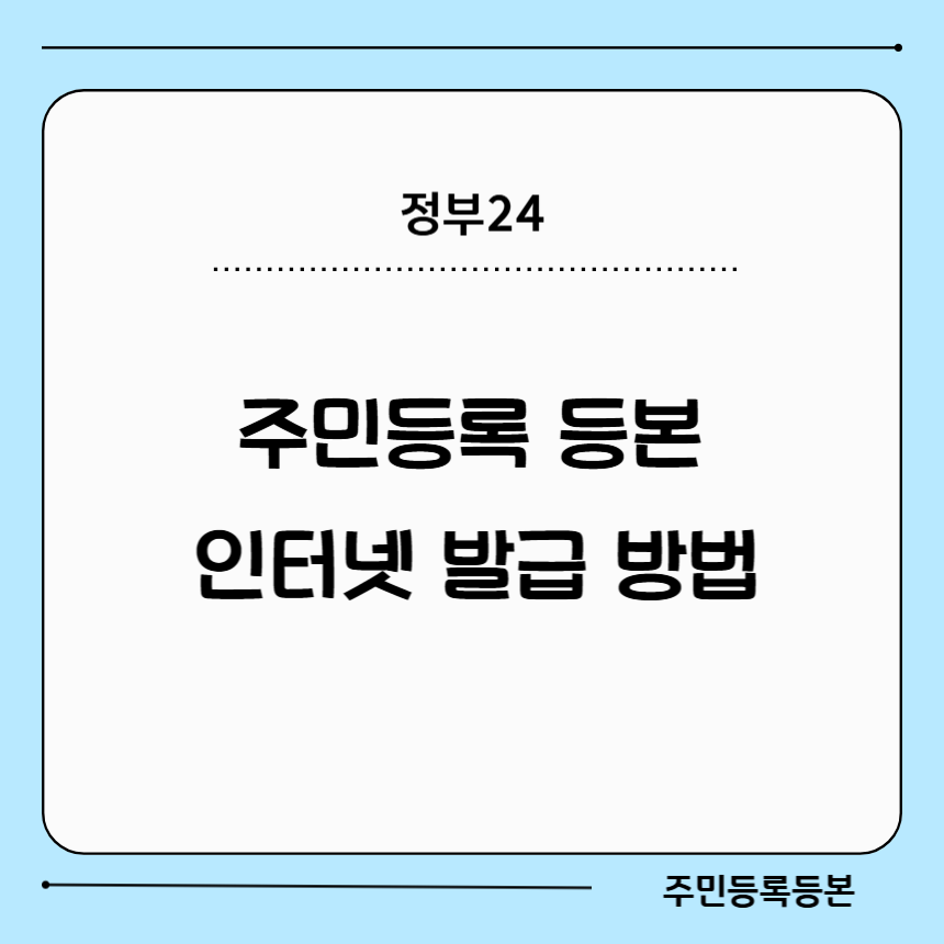 주민등록등본 인터넷 발급방법 안내