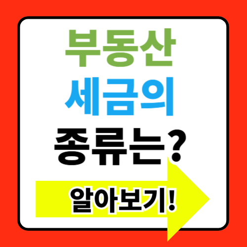 부동산 세금 이해하기