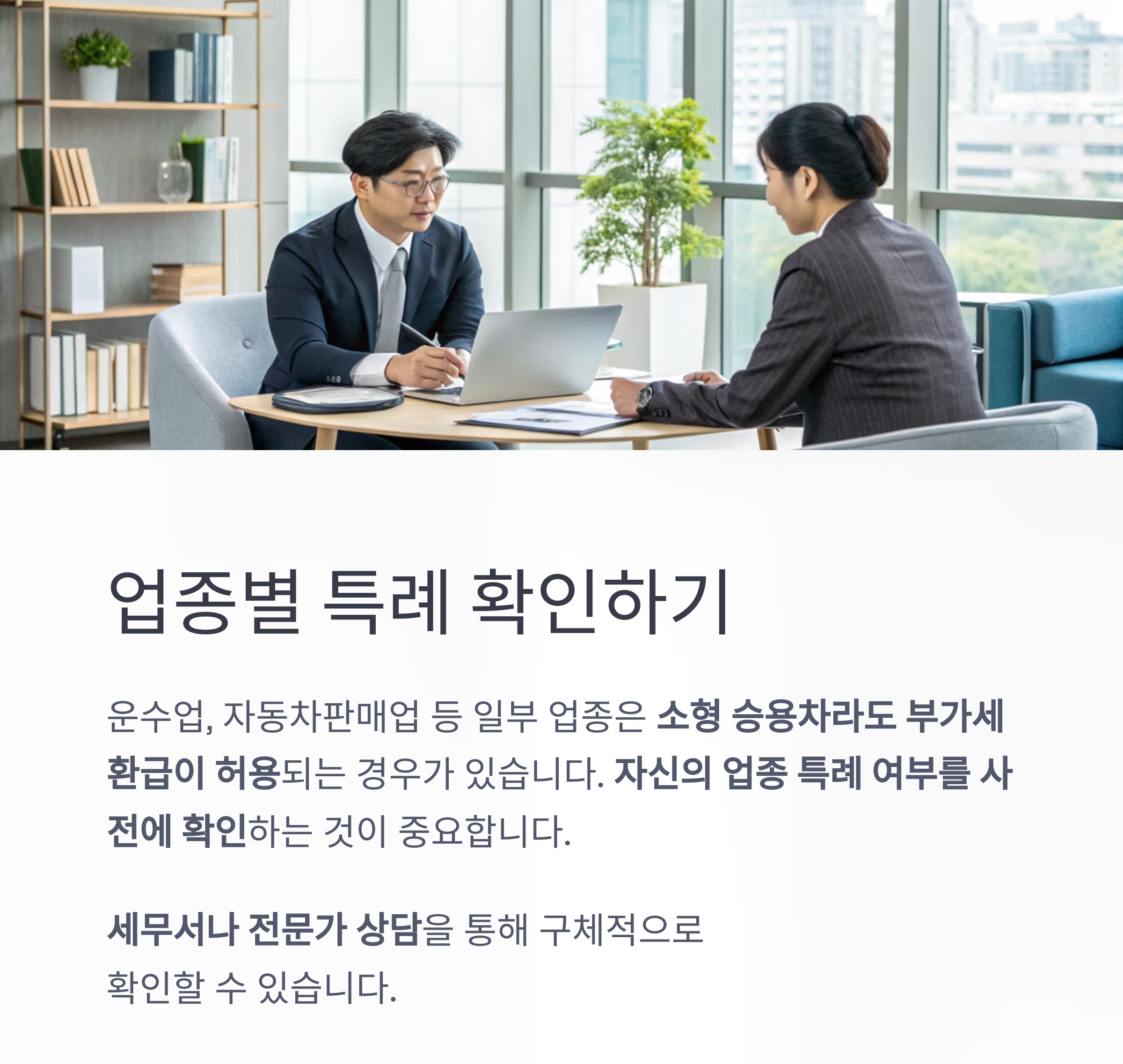업종별 특례 규정 반드시 확인해야