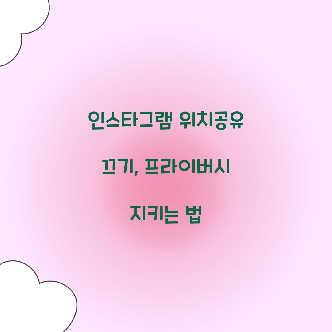 인스타그램 위치공유 끄기